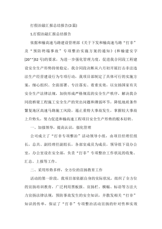 打假治敲汇报总结报告3篇