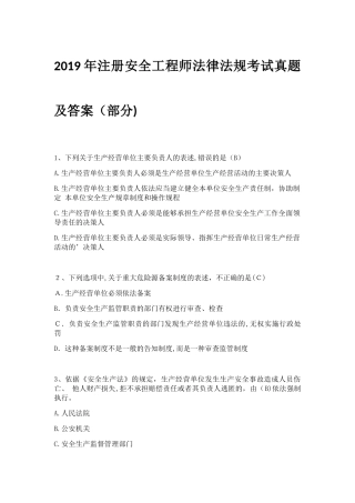 2024年注册安全工程师法律法规考试模拟真题及答案部分