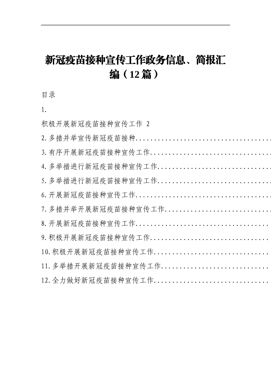 （12篇）新冠疫苗接种宣传工作政务信息、简报汇编_第1页