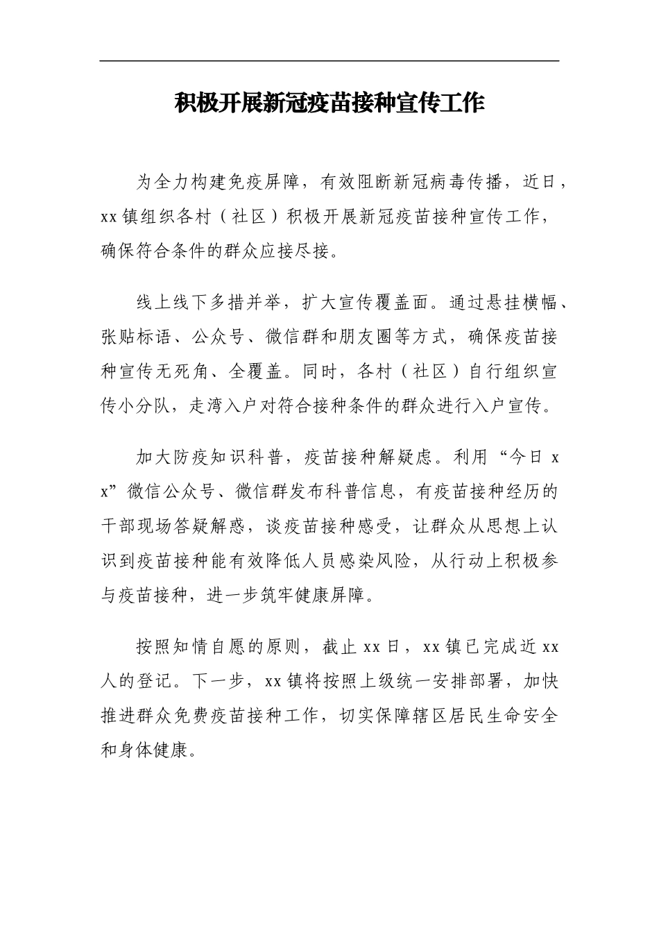（12篇）新冠疫苗接种宣传工作政务信息、简报汇编_第2页