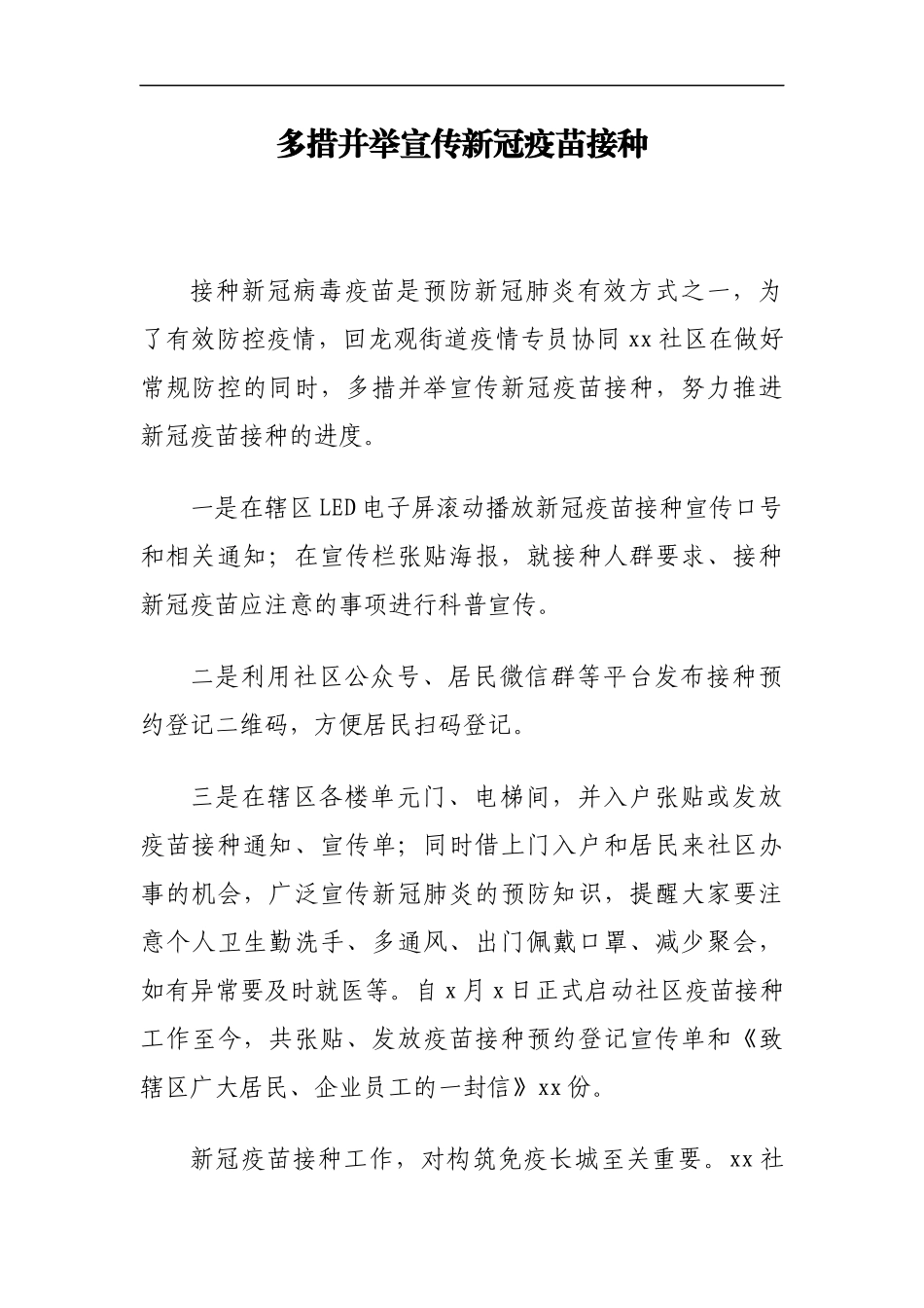 （12篇）新冠疫苗接种宣传工作政务信息、简报汇编_第3页