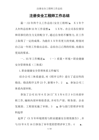 2024年注册安全工程师工作总结