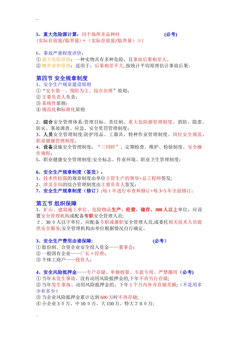 2024年注册安全工程师管理牛人总结重点推荐_第3页