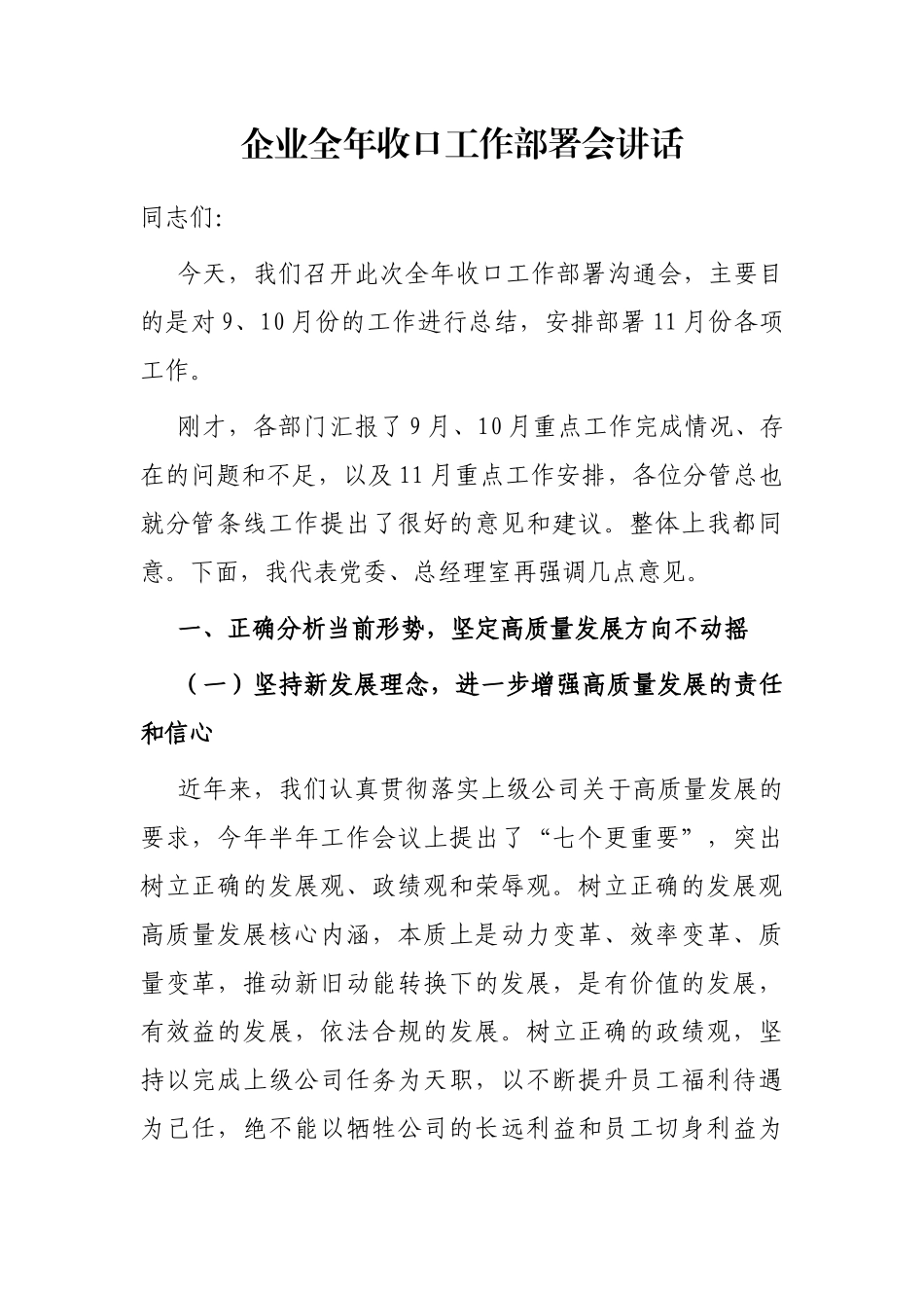企业全年收口工作部署会讲话_第1页