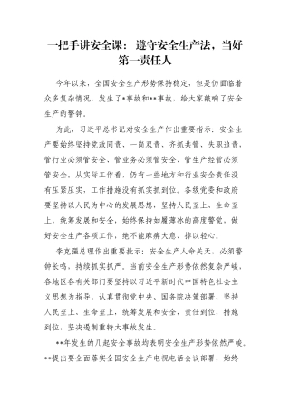 一把手讲安全课： 遵守安全生产法，当好第一责任人