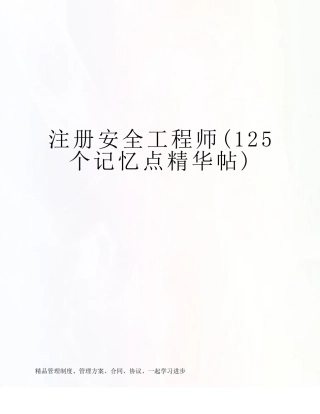 2024年注册安全工程师记忆点精华帖