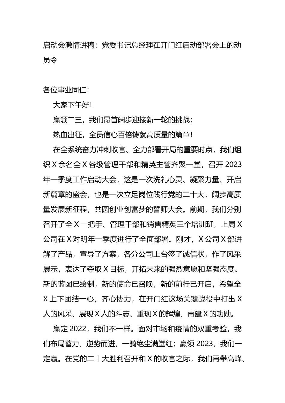 启动会激情讲稿：党委书记总经理在开门红启动部署会上的动员令_第1页