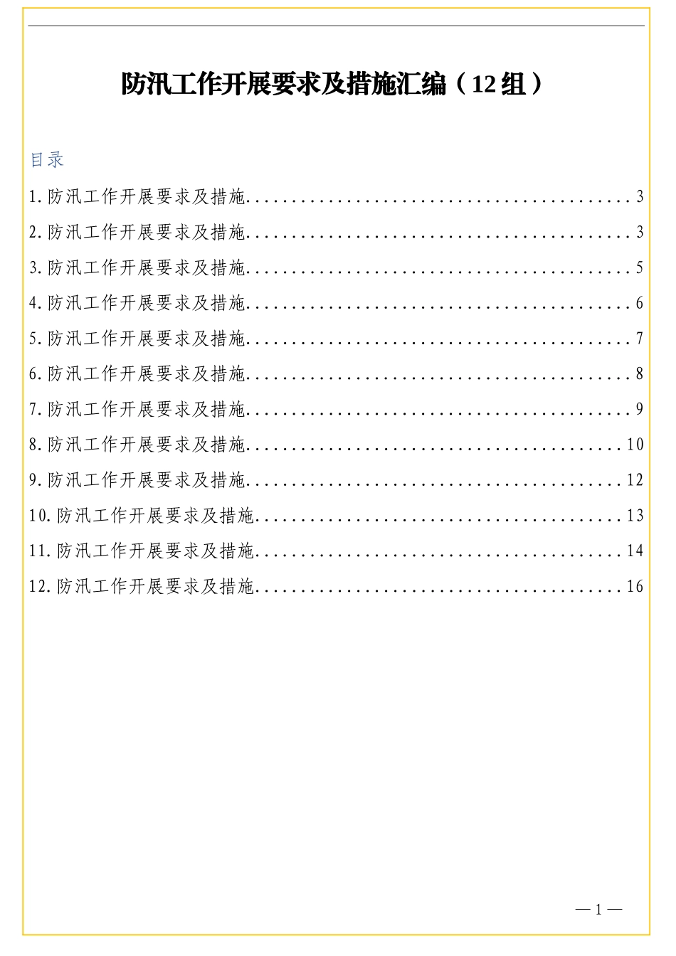 （12组）防汛工作开展要求及措施汇编_第1页