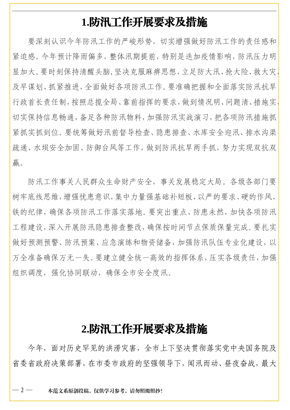 （12组）防汛工作开展要求及措施汇编_第2页