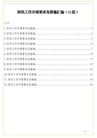 （12组）防汛工作开展要求及措施汇编
