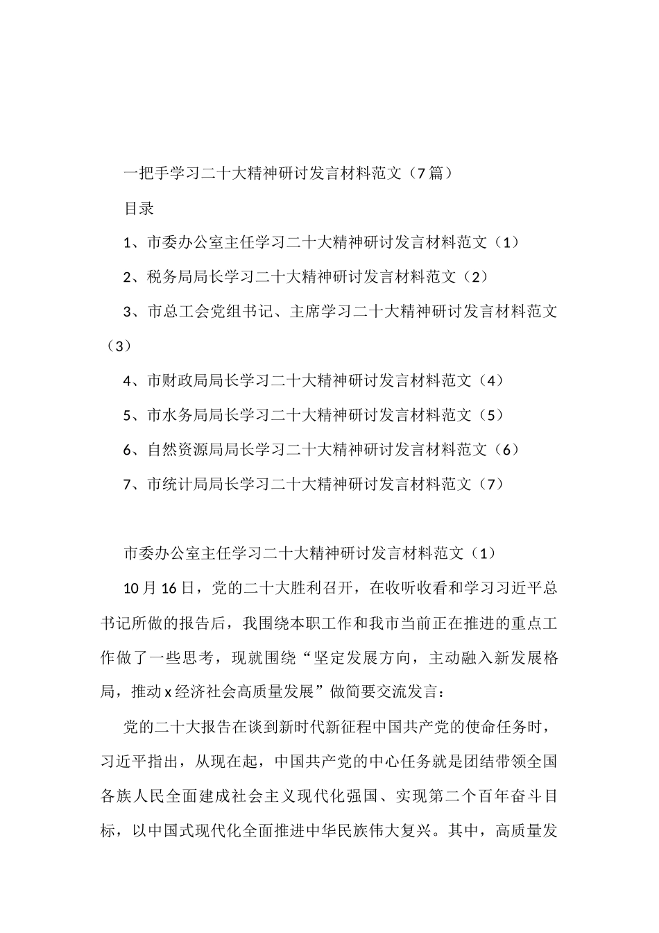 一把手学习二十大精神研讨发言材料范文7篇_第1页