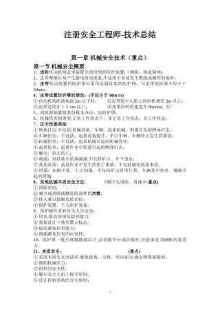 2024年注册安全工程师技术总结
