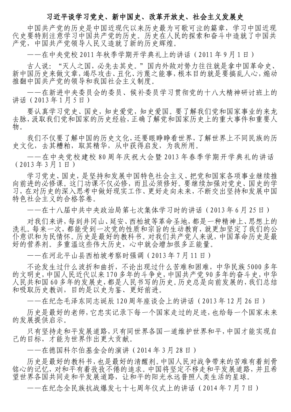 （13篇）“四史”党史、新中国史、改革开放史、社会主义发展史学习教育专题理论学习资料汇编_第2页