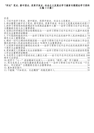 （13篇）“四史”党史、新中国史、改革开放史、社会主义发展史学习教育专题理论学习资料汇编