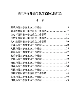 前三季度各部门重点工作总结汇编20篇3万字