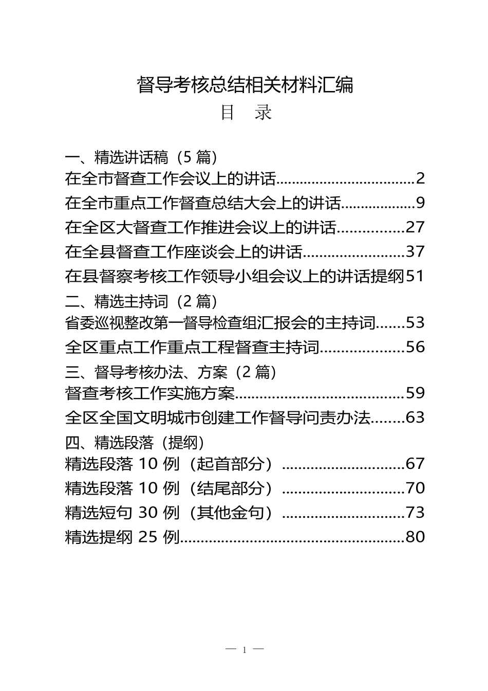 （13篇）督查工作总结讲话、主持词、方案、提纲等_第1页