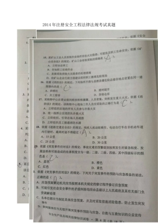 2024年注册安全工程师考试法律法规考试模拟真题照片版
