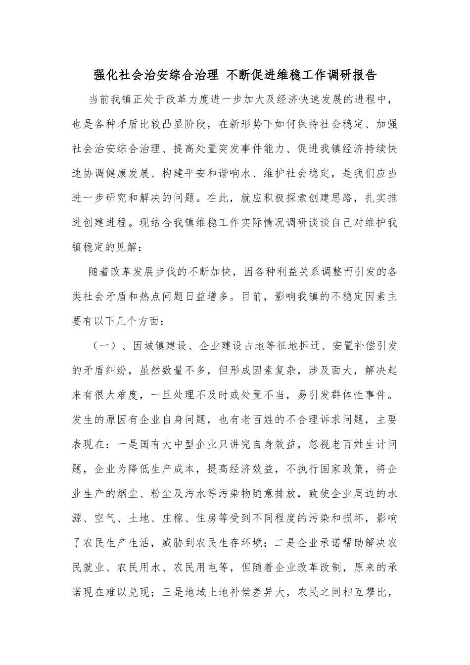 强化社会治安综合治理 不断促进维稳工作调研报告_第1页