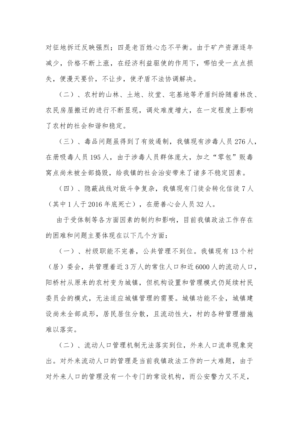 强化社会治安综合治理 不断促进维稳工作调研报告_第2页