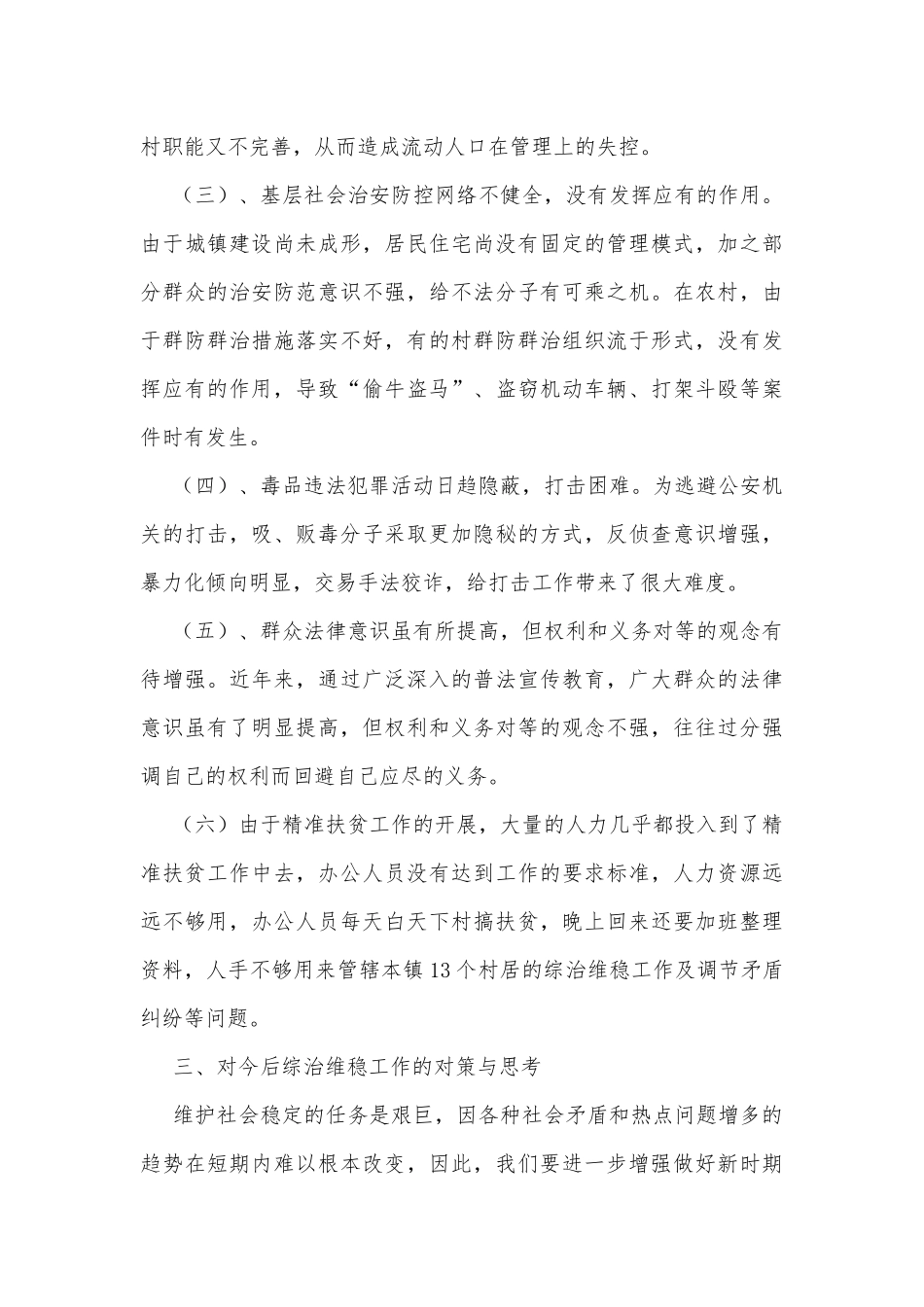 强化社会治安综合治理 不断促进维稳工作调研报告_第3页