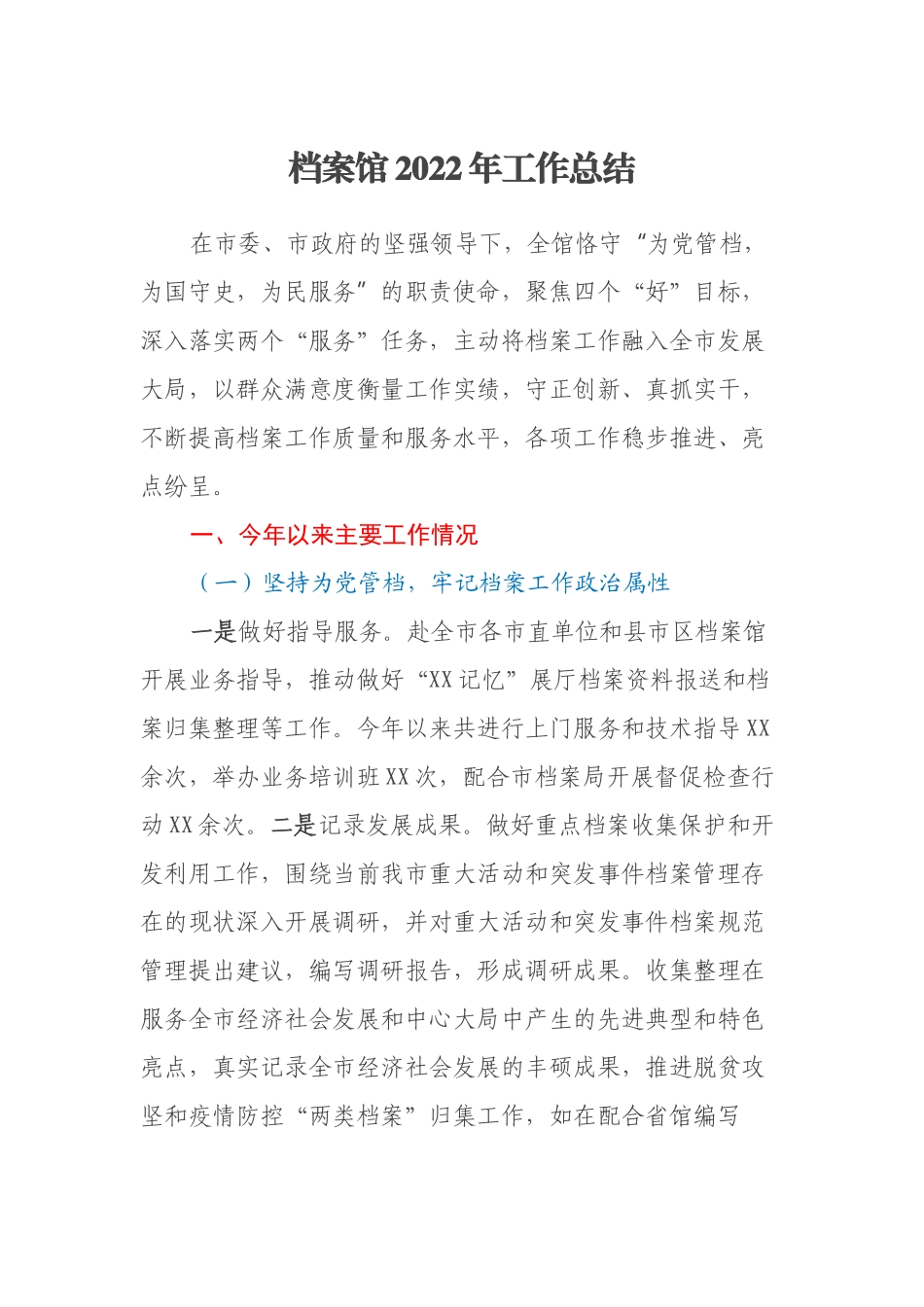 档案馆2022年工作总结_第1页