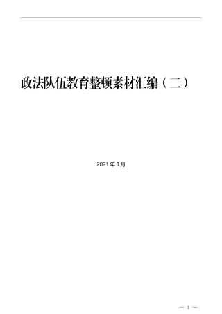 （13篇）政法队伍教育整顿素材汇编（二）