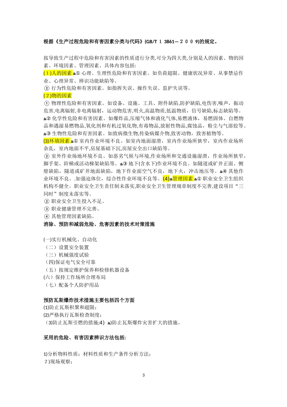 2024年注册安全工程师考试强记内容_第3页