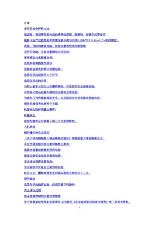 2024年注册安全工程师考试强记内容