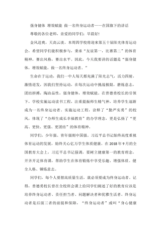 强身健体 增效赋能 做一名终身运动者——在国旗下的讲话