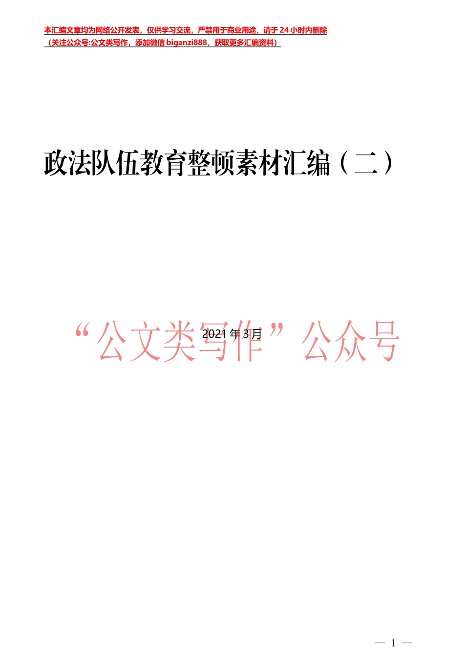 （13篇）政法队伍教育整顿素材汇编_第1页