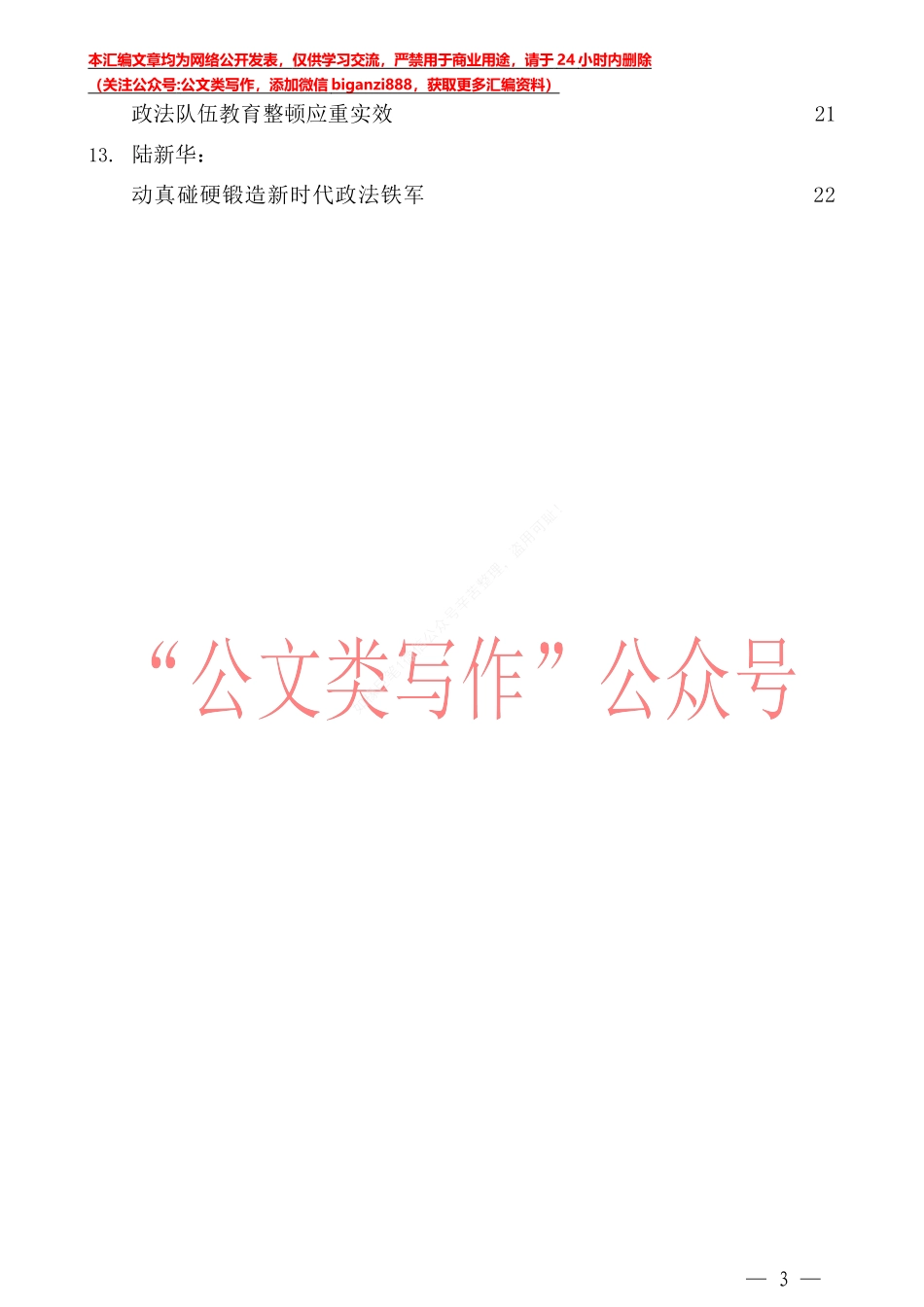 （13篇）政法队伍教育整顿素材汇编_第3页