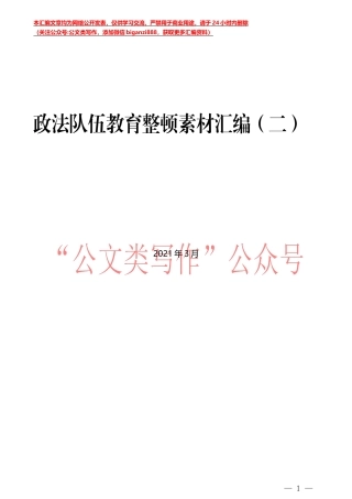 （13篇）政法队伍教育整顿素材汇编
