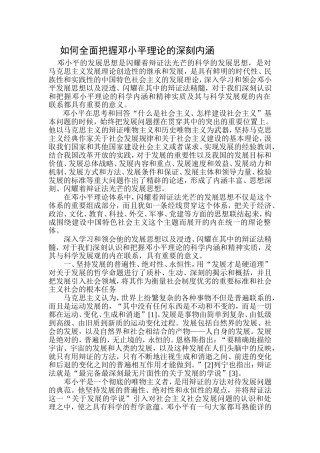 如何全面把握邓小平理论的深刻内涵