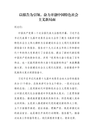以报告为引领，奋力开创中国特色社会主义新局面