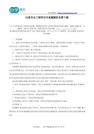 2024年注册安全工程师历年真题解析