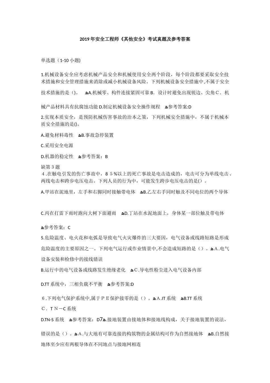 2024年注册安全工程师其他安全考试模拟真题及参考答案_第1页