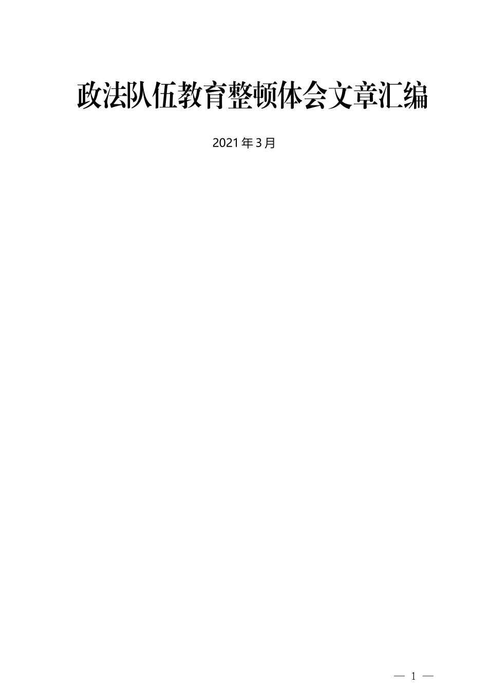 （13篇）政法队伍教育整顿体会文章汇编_第1页