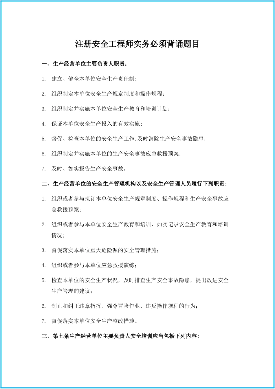 2024年注册安全工程师实务必须背诵题目_第1页