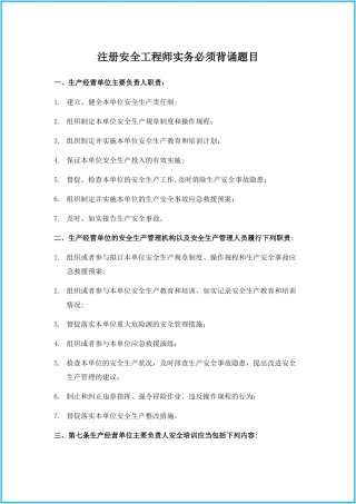 2024年注册安全工程师实务必须背诵题目