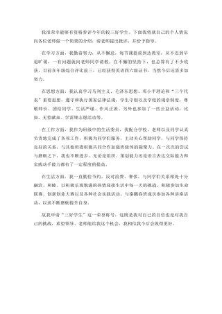 三好学生个人情况介绍演讲