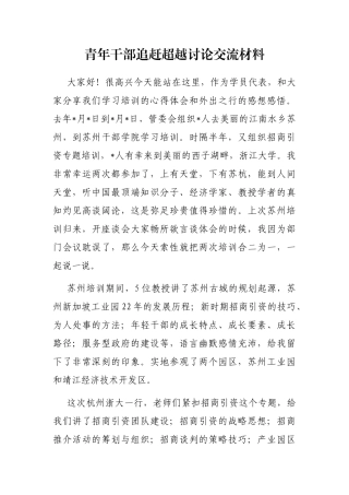青年干部追赶超越讨论交流材料
