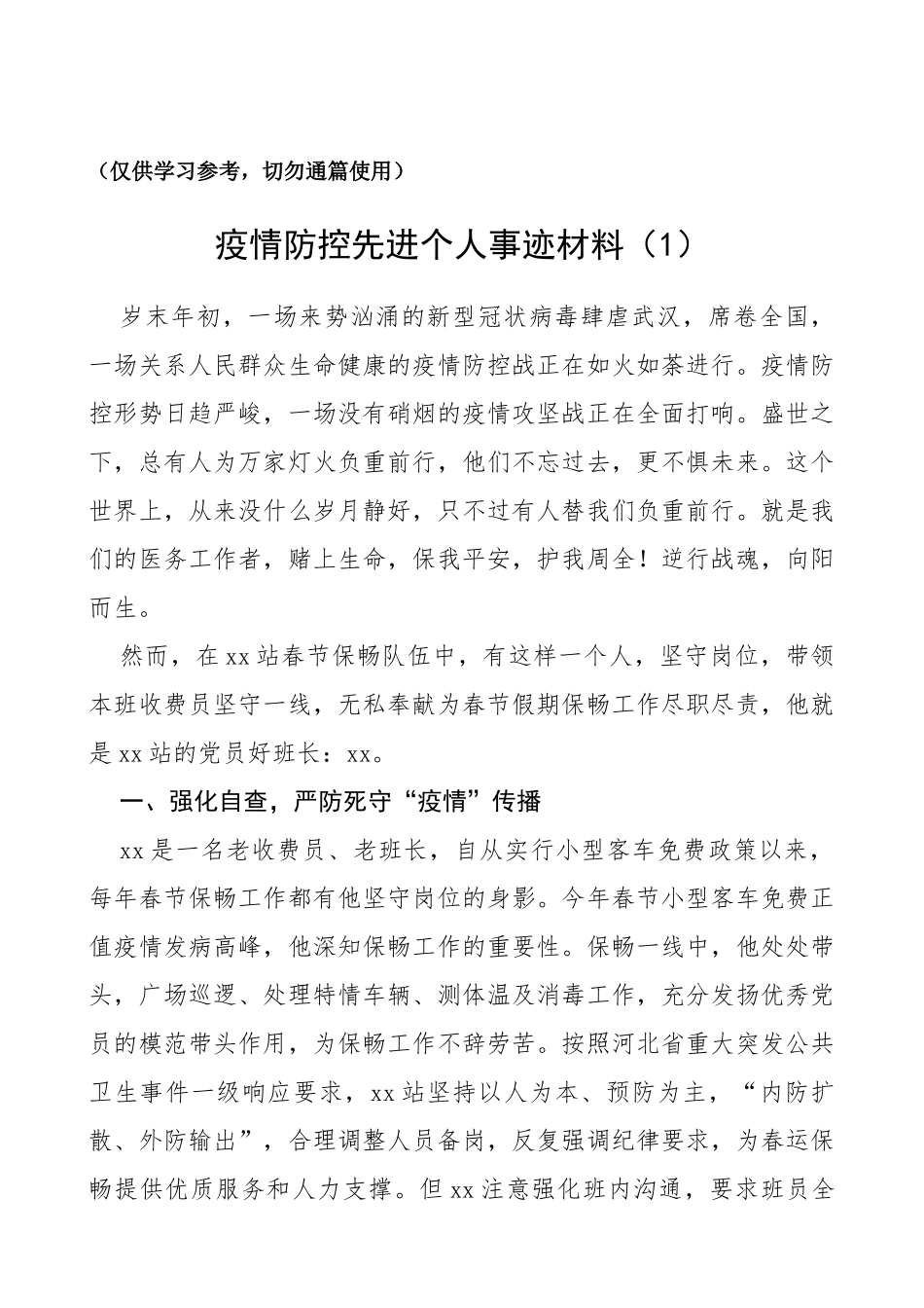 疫情防控先进个人事迹材料（10篇）_第1页