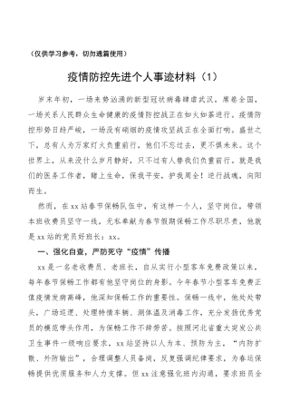 疫情防控先进个人事迹材料（10篇）