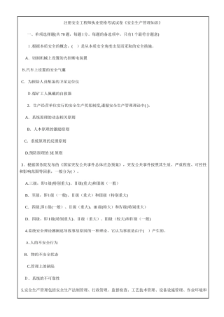 2024年注册安全工程师执业资格考试试卷《安全生产管理知识》
