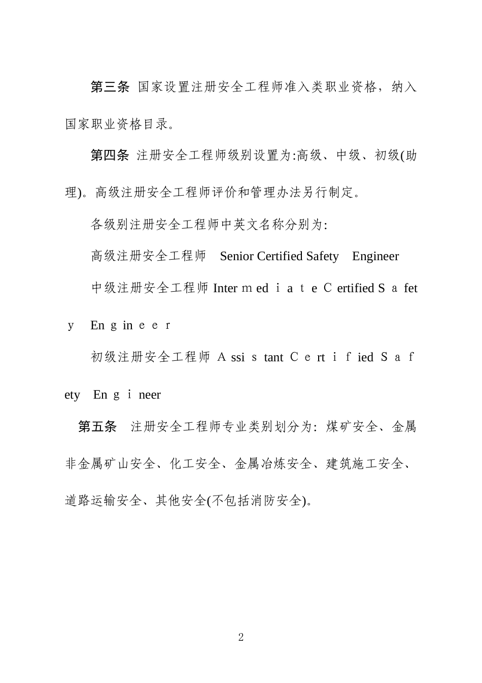 2024年注册安全工程师职业资格制度规定_第2页