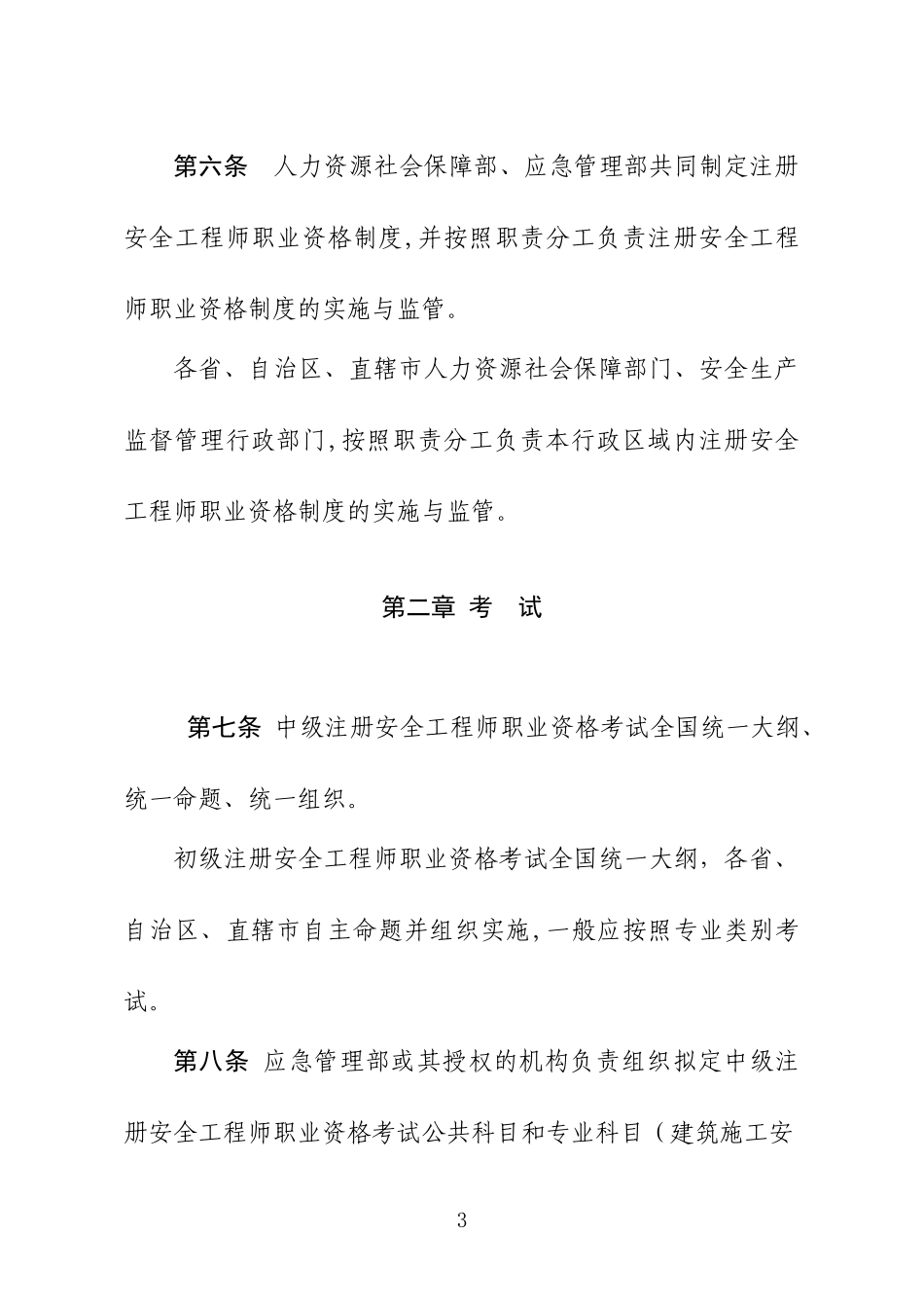 2024年注册安全工程师职业资格制度规定_第3页