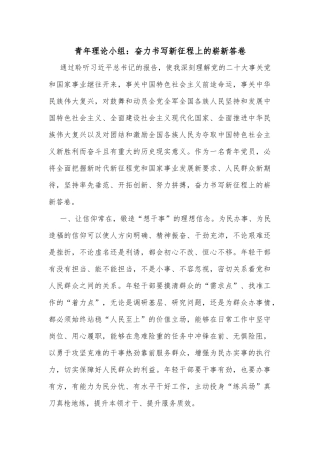 青年理论小组：奋力书写新征程上的崭新答卷