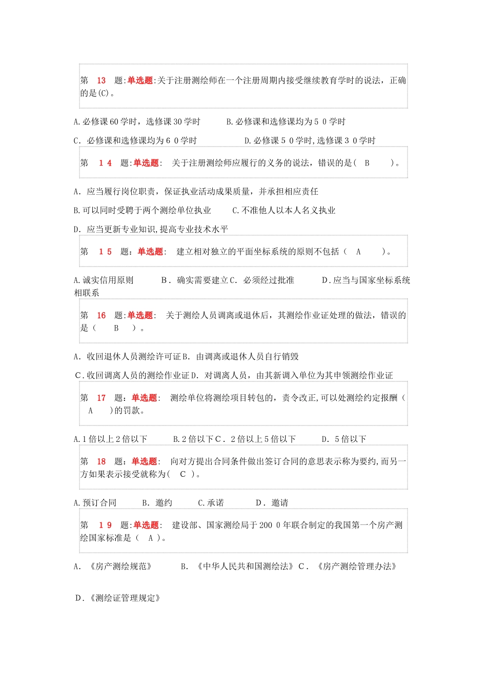 2024年注册测绘师《测绘管理与法律法规》考前冲刺模拟试题及答案解析_第3页