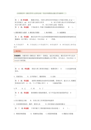 2024年注册测绘师《测绘管理与法律法规》考前冲刺模拟试题及答案解析
