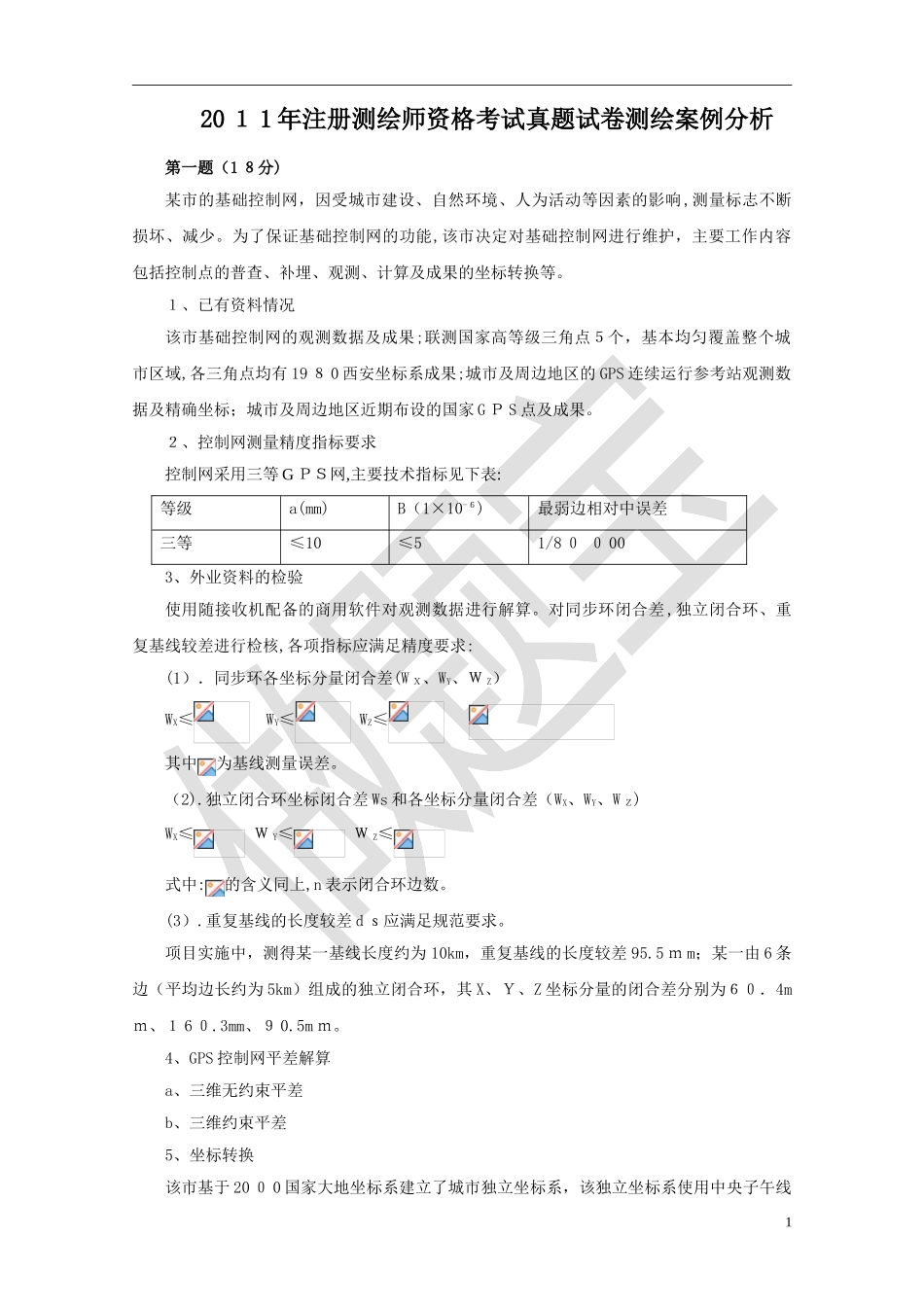 2024年注册测绘师案例分析真题答案及详细解析_第1页